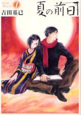 全巻セット中古 Comic▼夏の前日(5冊セット)第 1～5 巻 レンタル落ち