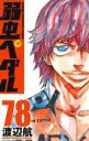 中古 Comic▼弱虫ペダル 78 レンタル落ち