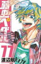 中古 Comic▼弱虫ペダル 77 レンタル落ち