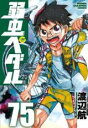 中古 Comic▼弱虫ペダル 75 レンタル落ち
