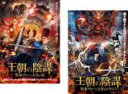 2パック【中古】DVD▼王朝の陰謀(2枚セット)判事ディーと天空の塔、判事ディーと天空のドラゴン レンタル落ち 全2巻