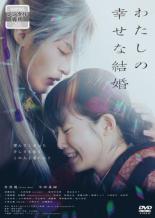 【中古】DVD▼わたしの幸せな結婚 レンタル落ち