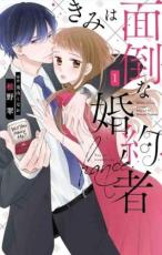 Rakuten - 全巻セット中古 Comic▼きみは面倒な婚約者 全 5 巻 完結 セット レンタル落ち