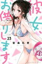 中古 Comic▼彼女、お借りします 23 レンタル落ち