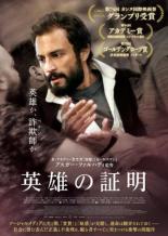 【バーゲンセール】【中古】DVD▼英雄の証明 字幕のみ レンタル落ち