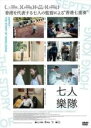 【バーゲンセール】【中古】DVD▼七人樂隊 字幕のみ レンタル落ち