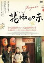 【バーゲンセール】【中古】DVD▼花椒 ホアジャオ の味 字幕のみ レンタル落ち