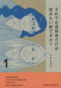 中古 Comic▼それでも吉祥寺だけが住みたい街ですか? 1 レンタル落ち