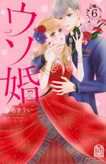 中古 Comic▼ウソ婚 6 レンタル落ち