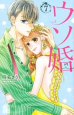 中古 Comic▼ウソ婚 7 レンタル落ち