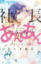 中古 Comic▼社長とあんあん 19通りの恋と刹那 レンタル落ち