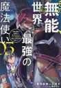 中古 Comic▼その無能、実は世界最強の魔法使い 5 無能と蔑まれ、貴族家から追い出されたが、ギフト 転生者 が覚醒して前世の能力が蘇った レンタル落ち