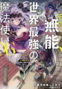 中古 Comic▼その無能、実は世界最強の魔法使い 6 無能と蔑まれ、貴族家から追い出されたが、ギフト 転生者 が覚醒して前世の能力が蘇った レンタル落ち