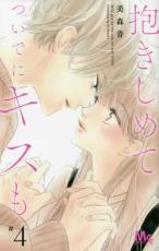 中古 Comic▼抱きしめてついでにキスも 4 レンタル落ち