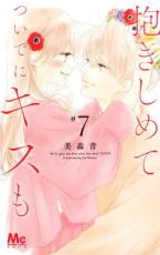 中古 Comic▼抱きしめてついでにキスも 7 レンタル落ち