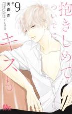 中古 Comic▼抱きしめてついでにキスも 9 レンタル落ち