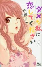 中古 Comic▼ダメな私に恋してください 4 レンタル落ち
