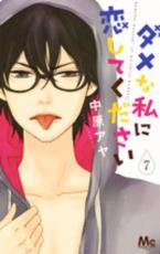 中古 Comic▼ダメな私に恋してください 7 レンタル落ち