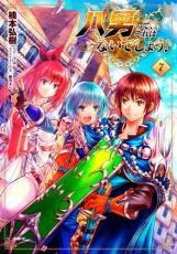 中古 Comic▼八男って、それはないでしょう! 7 レンタル落ち