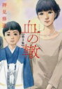 中古 Comic▼血の轍 3 レンタル落ち