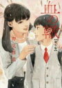 中古 Comic▼血の轍 4 レンタル落ち