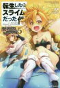 中古 Comic▼転生したらスライムだった件 魔物の国の歩き方 5 レンタル落ち