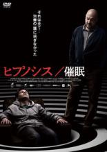 【バーゲンセール】【中古】DVD▼ヒプノシス/催眠 字幕のみ レンタル落ち