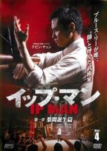【バーゲンセール】【中古】DVD▼イップ・マン 4(第7話、第8話) レンタル落ち