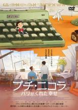 【バーゲンセール】【中古】DVD▼プチ・ニコラ パリがくれた幸せ レンタル落ち