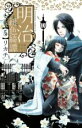 中古 Comic▼明治緋色綺譚 5 レンタル落ち