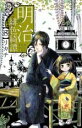 中古 Comic▼明治緋色綺譚 8 レンタル落ち