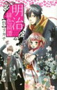 中古 Comic▼明治緋色綺譚 13 レンタル落ち