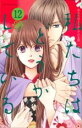 中古 Comic▼私たちはどうかしている 12 レンタル落ち