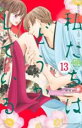 中古 Comic▼私たちはどうかしている 13 レンタル落ち