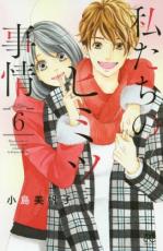中古 Comic▼私たちのヒミツ事情 6 レンタル落ち