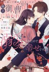 中古 Comic▼人違いで解雇されましたが、極上御曹司に拾われ溺愛されたので幸せです! 1 レンタル落ち