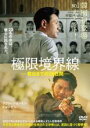 【中古】DVD▼極限境界線 救出までの18日間 レンタル落ち