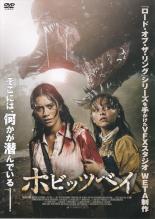 楽天中古DVDと雑貨のキング屋【バーゲンセール】【中古】DVD▼ホビッツベイ レンタル落ち