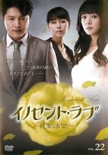 【バーゲンセール】【中古】DVD▼イノセント・ラブ 純潔なあなた 22(第85話〜第88話) 字幕のみ レンタル落ち