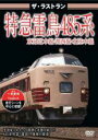 【バーゲンセール】【中古】DVD▼ザ・ラストラン 特急雷鳥485系
