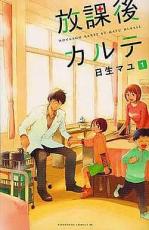 樂天商城 - 全巻セット【送料無料】中古 Comic▼放課後カルテ(17冊セット)第 1〜17 巻 レンタル落ち