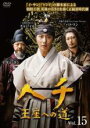 【中古】DVD▼ヘチ 王座への道 15(第15話) レンタル落ち