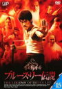 【中古】DVD▼ブルース・リー伝説 15(第29話、第30話 最終) レンタル落ち