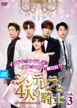 【バーゲンセール】【中古】DVD▼シンデレラと4人の騎士 ナイト 3(第5話、第6話) 字幕のみ レンタル落ち