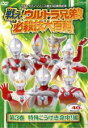 【バーゲンセール】【中古】DVD▼【訳あり】戦え!ウルトラ兄弟! 必殺技大百科 3 ※センターホール割れ