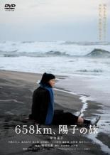 【バーゲンセール】【中古】DVD▼658km、陽子の旅 レンタル落ち