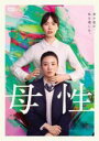 【バーゲンセール】【中古】DVD▼母性 レンタル落ち
