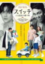 【バーゲンセール】【中古】DVD▼スイッチ 人生最高の贈り物 字幕のみ レンタル落ち