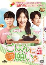 【バーゲンセール】【中古】DVD▼ごはんに願いを 人生逆転レストラン 21(第58話〜第60話) 字幕のみ レンタル落ち