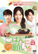 【バーゲンセール】【中古】DVD▼ごはんに願いを 人生逆転レストラン 23(第64話〜第66話) 字幕のみ レンタル落ち